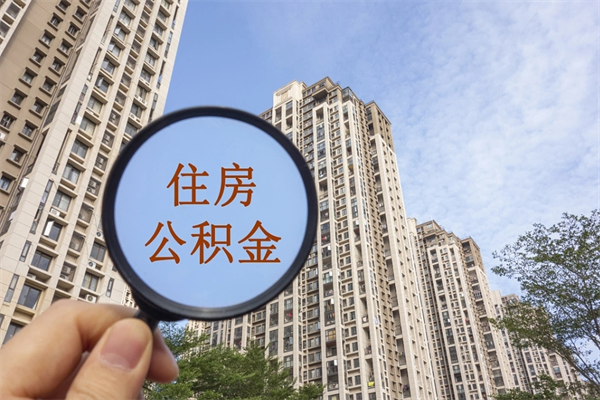 钦州封存住房公积金如何提（封存状态下的住房公积金怎么提取）