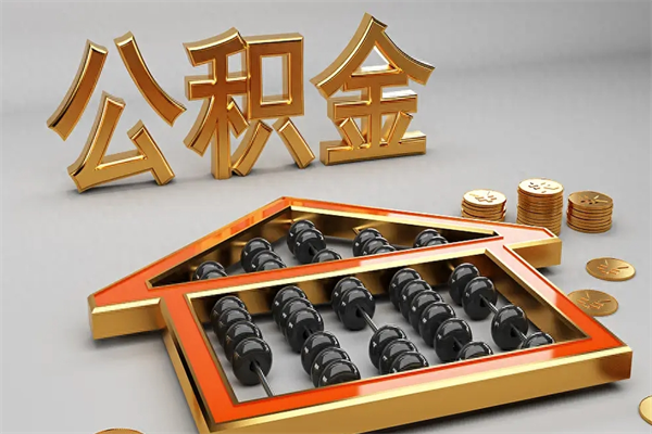 钦州提住房公积金条件（提去公积金条件）
