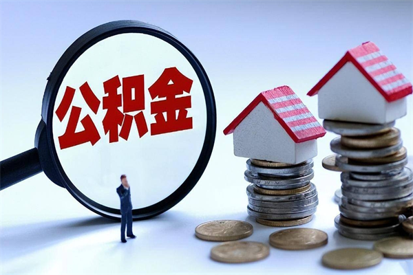 钦州已经离职了住房离职公积金怎么取（离职了住房公积金怎么提取出来）