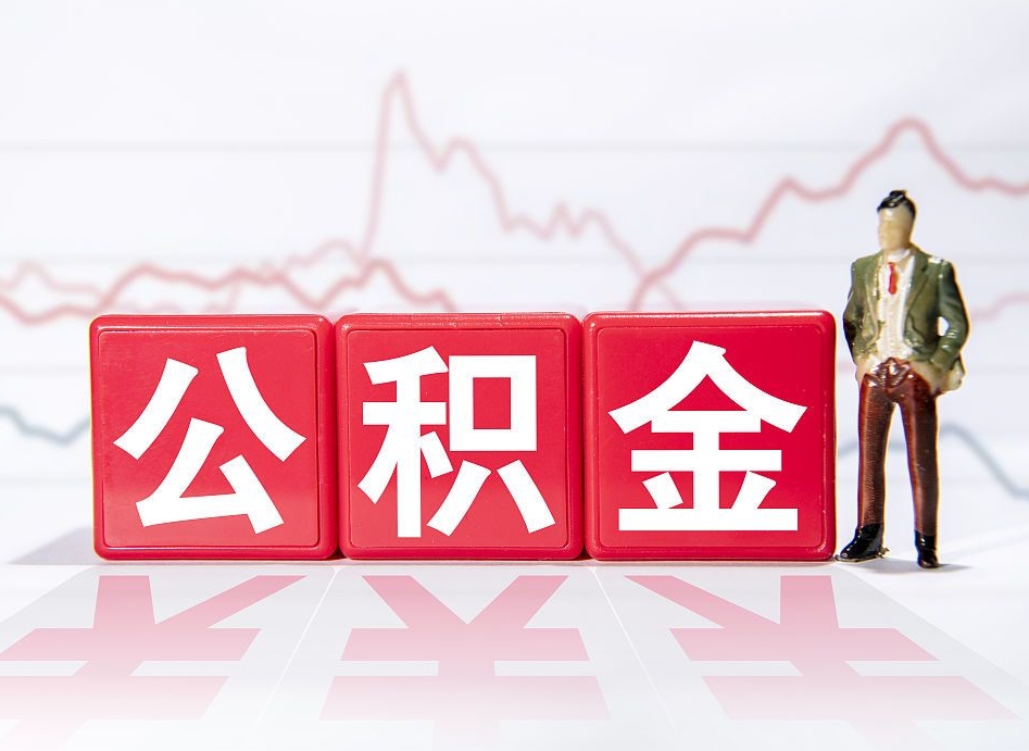 钦州第一次提公积金（第一次提取公积金怎么提取出来）