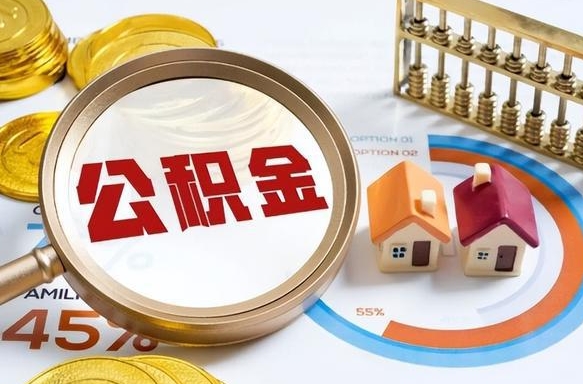 钦州离职公积金取网上申请（离职在线提取公积金）