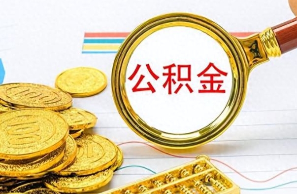 钦州个人帮提公积金（个人如何提出公积金）